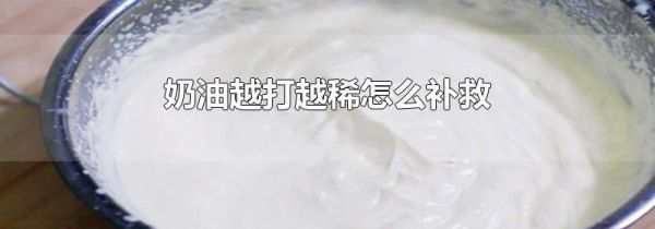 奶油越打越稀怎么补救