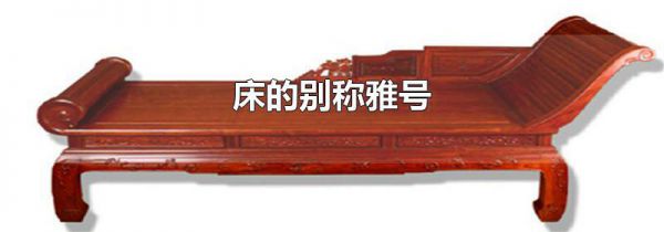 床的别称雅号