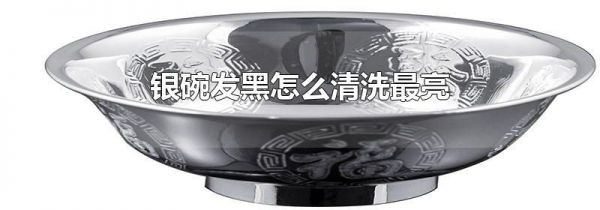 银碗发黑怎么清洗最亮