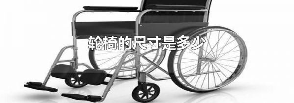 轮椅的尺寸是多少