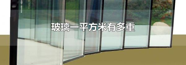 玻璃一平方米有多重