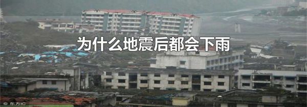 为什么地震后都会下雨