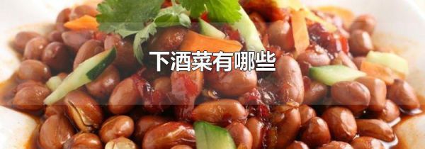 下酒菜有哪些