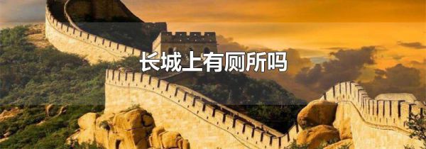 长城上有厕所吗