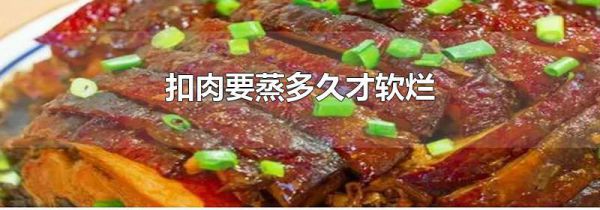 扣肉要蒸多久才软烂