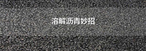溶解沥青妙招