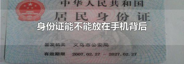 身份证能不能放在手机背后