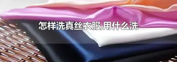 怎样洗真丝衣服,用什么洗