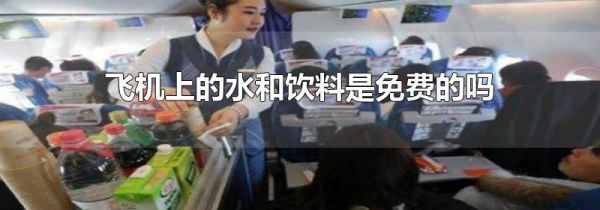 飞机上的水和饮料是免费的吗