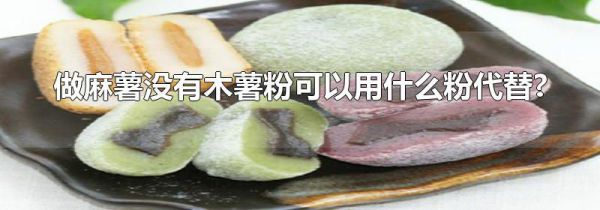 做麻薯没有木薯粉可以用什么粉代替?