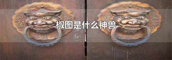 椒图是什么神兽