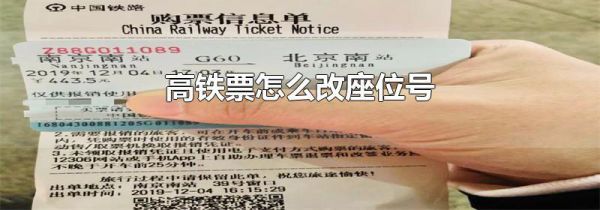 高铁票怎么改座位号