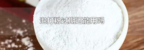 泡打粉过期还能用吗