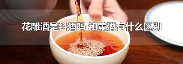 花雕酒是料酒吗 和黄酒有什么区别