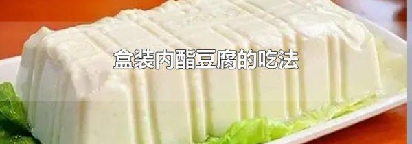 盒装内酯豆腐的吃法