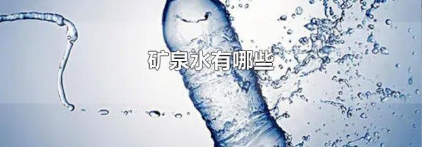 矿泉水有哪些