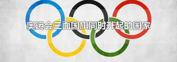 奥运会三面国旗同时升起的国家
