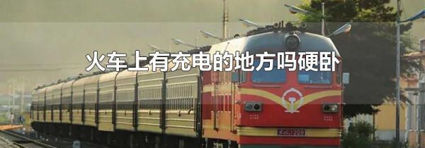 火车上有充电的地方吗硬卧