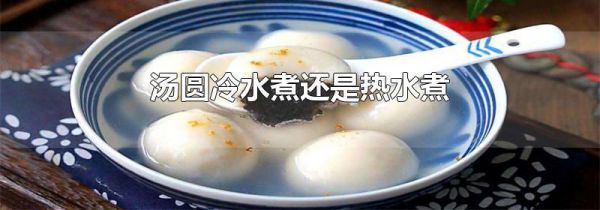 汤圆冷水煮还是热水煮