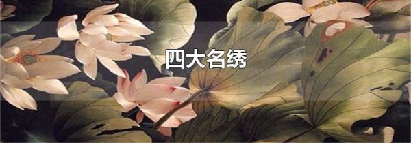 四大名绣