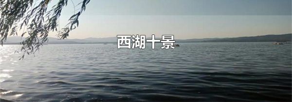 西湖十景