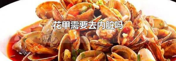 花甲需要去内脏吗