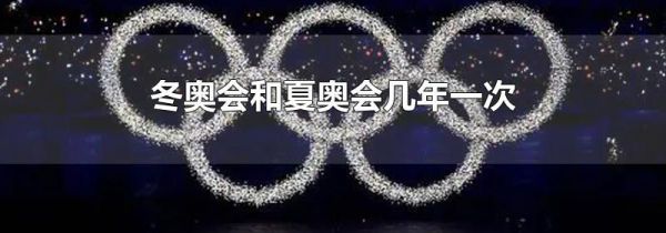 冬奥会和夏奥会几年一次