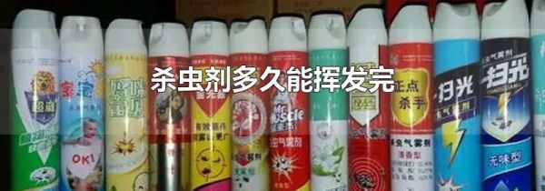 杀虫剂多久能挥发完