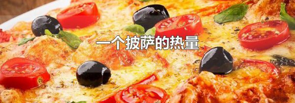 一个披萨的热量