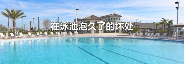 在泳池泡久了的坏处