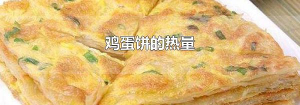 鸡蛋饼的热量