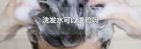 洗发水可以洗脸吗