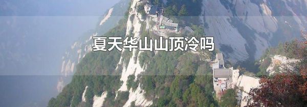 夏天华山山顶冷吗