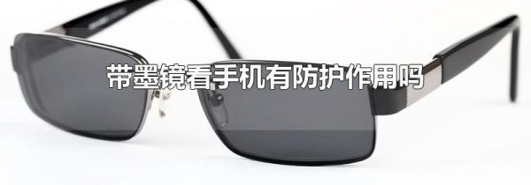 带墨镜看手机有防护作用吗