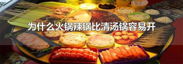 为什么火锅辣锅比清汤锅容易开