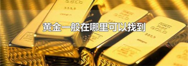 黄金一般在哪里可以找到