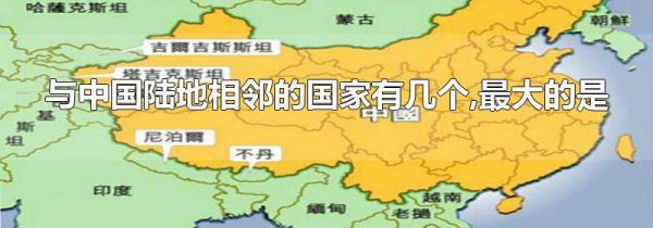 与中国陆地相邻的国家有几个,最大的是