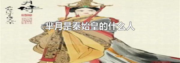 芈月是秦始皇的什么人
