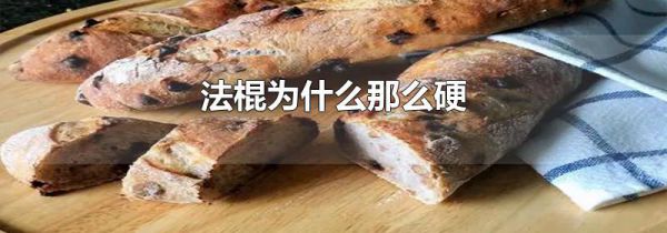 法棍为什么那么硬