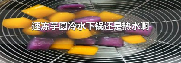 速冻芋圆冷水下锅还是热水啊