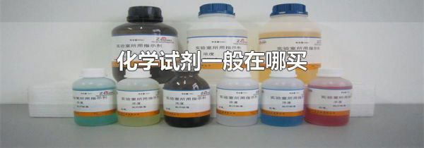 化学试剂一般在哪买