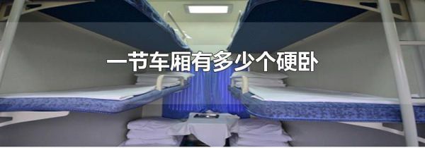 一节车厢有多少个硬卧
