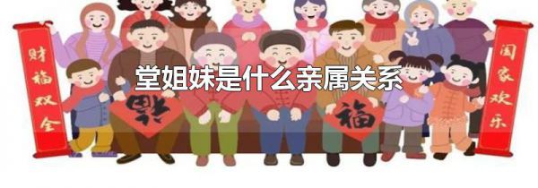 堂姐妹是什么亲属关系