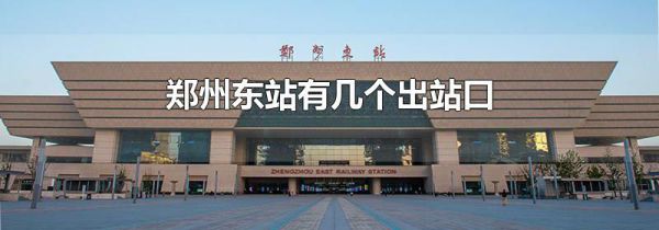 郑州东站有几个出站口