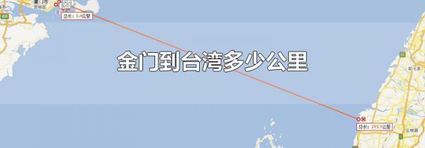 金门到台湾多少公里
