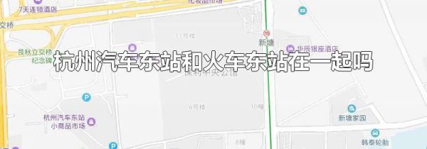 杭州汽车东站和火车东站在一起吗