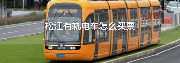 松江有轨电车怎么买票