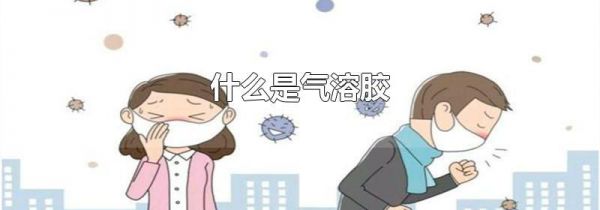 什么是气溶胶