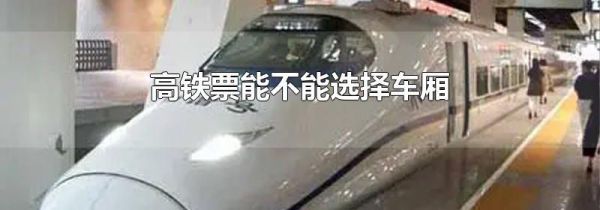 高铁票能不能选择车厢