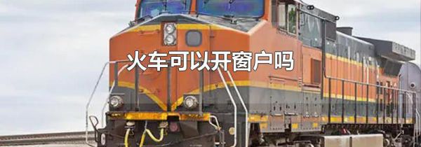 火车可以开窗户吗
